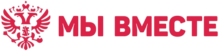 Мы вместе с Россией